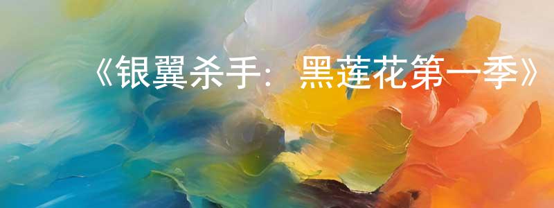 ﻿陈诗书发布﻿《银翼杀手：黑莲花第一季》迅雷下载/在线观看-动漫卡通-美剧天堂